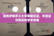 德克萨斯农工大学毕业证书，揭开学术荣耀背后的传奇故事
