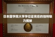 探寻日本国学院大学学位证的神秘面纱，揭秘其独特魅力所在