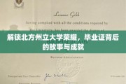 北方州立大学传奇揭晓，毕业证书背后的辉煌历程与卓越成就