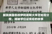探寻伊利诺斯大学芝加哥分校学位证背后的传奇之旅