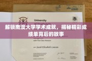 解码南澳大学卓越篇章，揭秘非凡成就背后的奋斗历程
