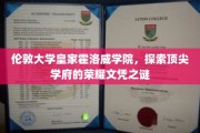 解码伦敦大学皇家霍洛威学院，荣耀文凭背后的学术奥秘
