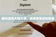 揭秘德岛文理大学，成绩单背后的真实人生画卷