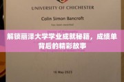 探寻丽泽大学学霸养成记，揭秘高分背后的成长历程