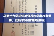 马里兰大学成绩单背后，探寻学术世界的隐藏故事