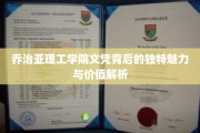 解码乔治亚理工文凭，隐藏的学术魅力与职场优势揭秘