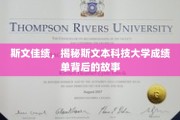 斯文卓越，探秘斯文本科大背后成绩单的奥秘之路