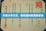 天普大学文凭，开启全球教育新纪元