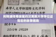 足球巨星约汉莫斯，揭开大学学位证的传奇之谜