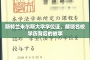 揭秘斯特兰米尔斯大学学位证的传奇之路