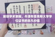牛津布鲁克斯学位荣耀，揭秘学术殿堂的非凡通行证