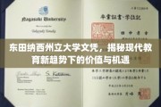 东田纳西大学文凭新视角，解码教育变革中的价值与无限可能