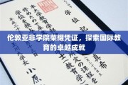 解码伦敦亚非学院，国际教育精英摇篮的辉煌印记