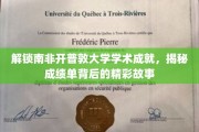 探寻开普敦大学学术巅峰，揭秘成绩单背后的璀璨传奇