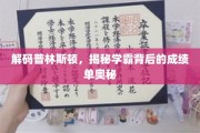 普林斯顿学霸养成记，揭秘顶尖学府背后的成绩密码