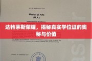 揭秘达特茅斯荣耀，学位证的传奇价值与不为人知的秘密