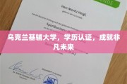 基辅大学学历，开启非凡成就的留学之路