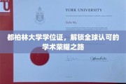 都柏林大学学位，开启国际通行证的高学历之旅