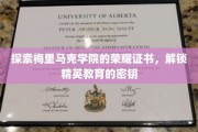 揭开梅里马克学院荣耀证书背后的精英教育之谜
