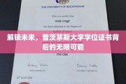 开启未来之门，普茨茅斯大学学位证背后的璀璨前景