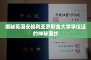 解码安格利亚罗斯金大学学位证的独特魅力