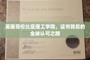 全球通行证，英属哥伦比亚理工学院证书的国际认可传奇