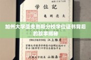 探寻加州大学圣克鲁斯分校学位证书的传奇诞生记