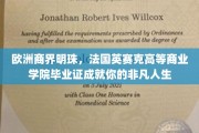 法国精英摇篮，英赛克商学院文凭助你璀璨人生跃升新高度