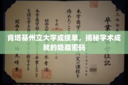 肯塔基州立大学成绩单，揭秘学术成就的隐藏密码