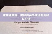 探寻龙比亚荣耀，毕业证背后的非凡价值与真实面纱