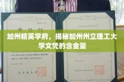 加州州立理工大学文凭，解码西海岸精英教育的价值密码