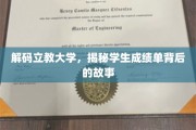 立教大学揭秘，成绩单背后的成长轨迹