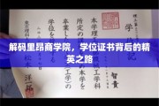 探寻里昂商学院学位背后的精英蜕变之旅