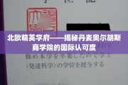 丹麦教育之光，奥尔胡斯商学院的全球声望揭秘之旅