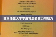 探寻日本法政大学，学历背后的非凡实力与独特魅力