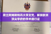 欧洲学府通行证，阿姆斯特丹大学文凭，开启学术之旅新篇章