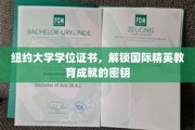 纽约大学学位，开启全球精英教育之门
