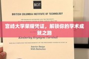 宫崎大学荣耀证书，开启学术辉煌之旅
