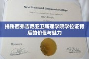 西弗吉尼亚卫斯理学院学位证，解锁知识与未来的双重钥匙