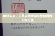 探索未知，印第安纳大学学位背后的广阔机遇