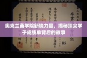 奥克兰商学院新星崛起，揭秘学霸背后的奋斗轨迹