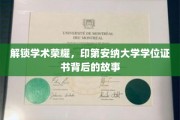 探寻印第安纳大学学位证书背后的辉煌传奇