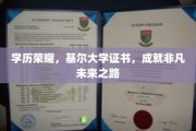 学历铸就荣耀，基尔大学证书引领非凡前程
