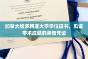 加拿大维多利亚大学学位证书，见证学术成就的荣誉凭证