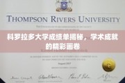 科罗拉多大学成绩单背后的学术奇迹，揭秘学子成就图谱