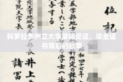 科罗拉多荣耀，揭秘毕业证书背后的科大师生传奇