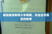 埃克斯特荣耀揭秘，探寻毕业证书背后的传奇故事