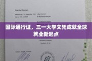 国际通行证，三一大学文凭成就全球就业新起点