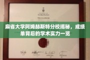 探寻麻省大学阿姆赫斯特分校真实学术底蕴，成绩单背后的实力解析