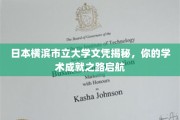 横滨市立大学文凭探秘，开启你的学术辉煌之旅